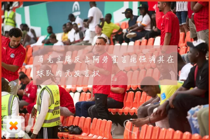 马竞主席反击阿劳霍言论强调其在球队内无发言权