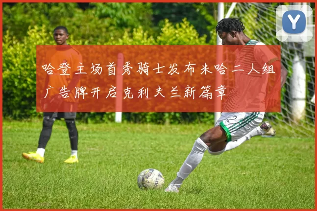 哈登主场首秀骑士发布米哈二人组广告牌开启克利夫兰新篇章