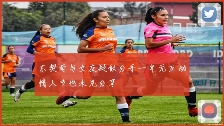 东契奇与女友疑似分手一年无互动情人节也未见分享