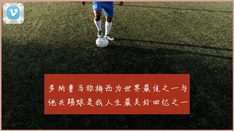 多纳鲁马称梅西为世界最佳之一与他共踢球是我人生最美好回忆之一