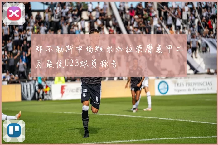 那不勒斯中场维尔加拉荣膺意甲二月最佳U23球员称号