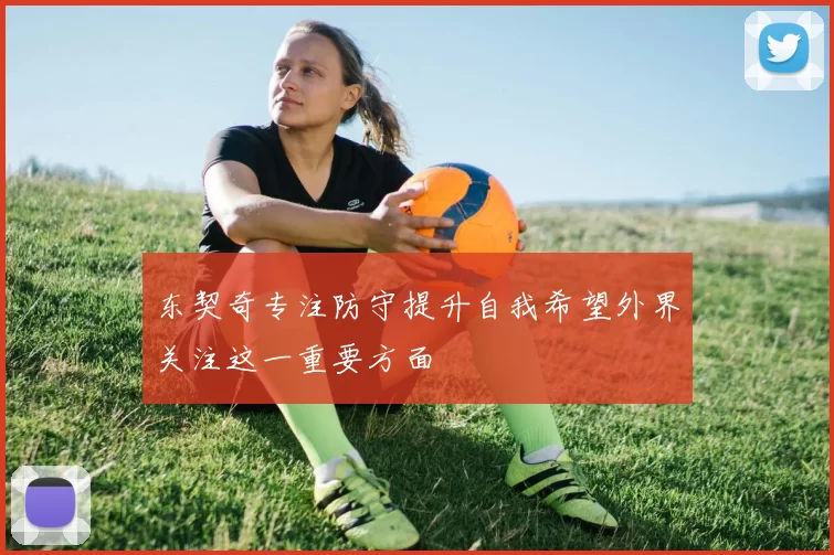 东契奇专注防守提升自我希望外界关注这一重要方面