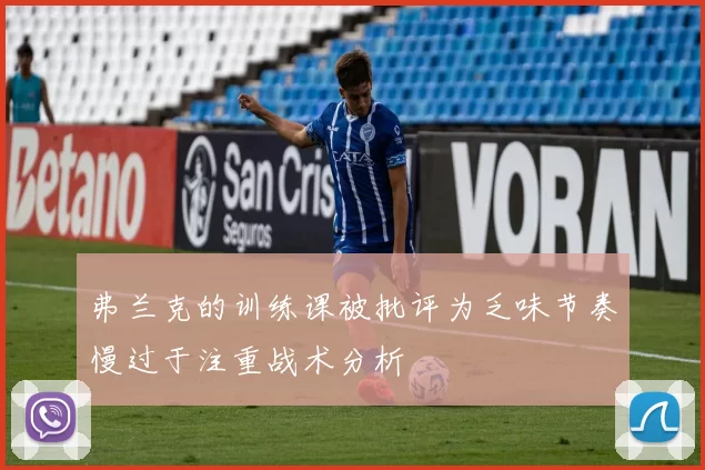 弗兰克的训练课被批评为乏味节奏慢过于注重战术分析